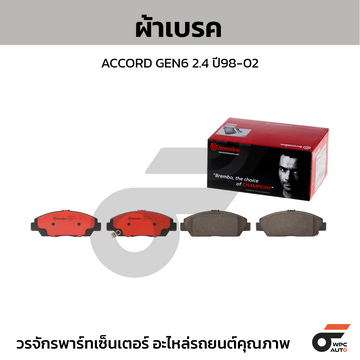 BREMBO ผ้าเบรค ACCORD GEN6 2.4 ปี98-02