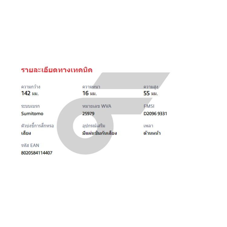 BREMBO ผ้าเบรคหน้า XPANDER 1.5 ปี19-ON, SX4 1.6 ปี13-ON