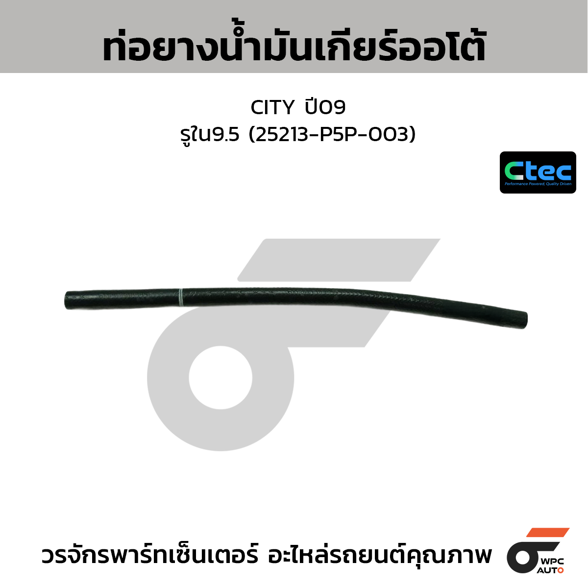 CTEC ท่อยางน้ำมันเกียร์ออโต้ ECAR, CB2  รูใน7.5 (MR-127803/1)
