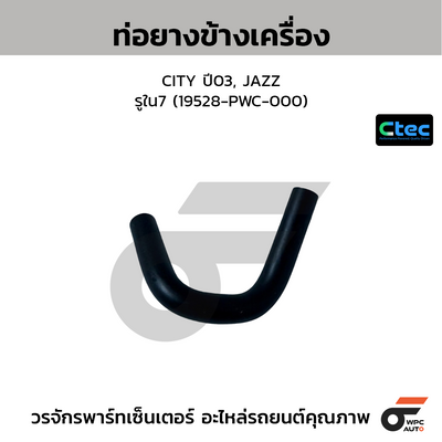 CTEC ท่อยางข้างเครื่อง CITY, JAZZ ปี09  รูใน7.5 (19527-RBO-000)