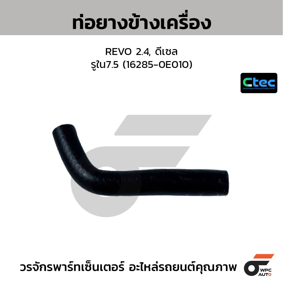 CTEC ท่อยางข้างเครื่อง REVO 2.4, ดีเซล  รูใน7.5 (16285-0E010)