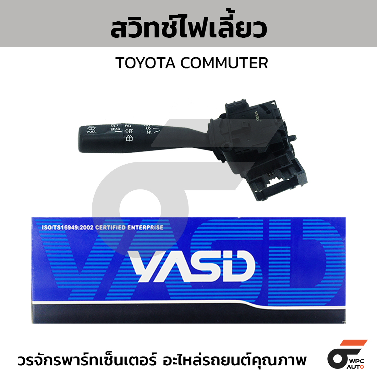 YASID สวิทช์ยกเลี้ยว สวิทช์ไฟเลี้ยว ซ้าย COMMUTER ปี 2005-18