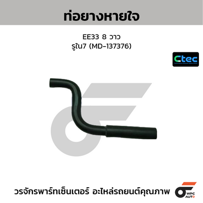 CTEC ท่อยางหายใจ EE33 8 วาว  รูใน7 (MD-137376)