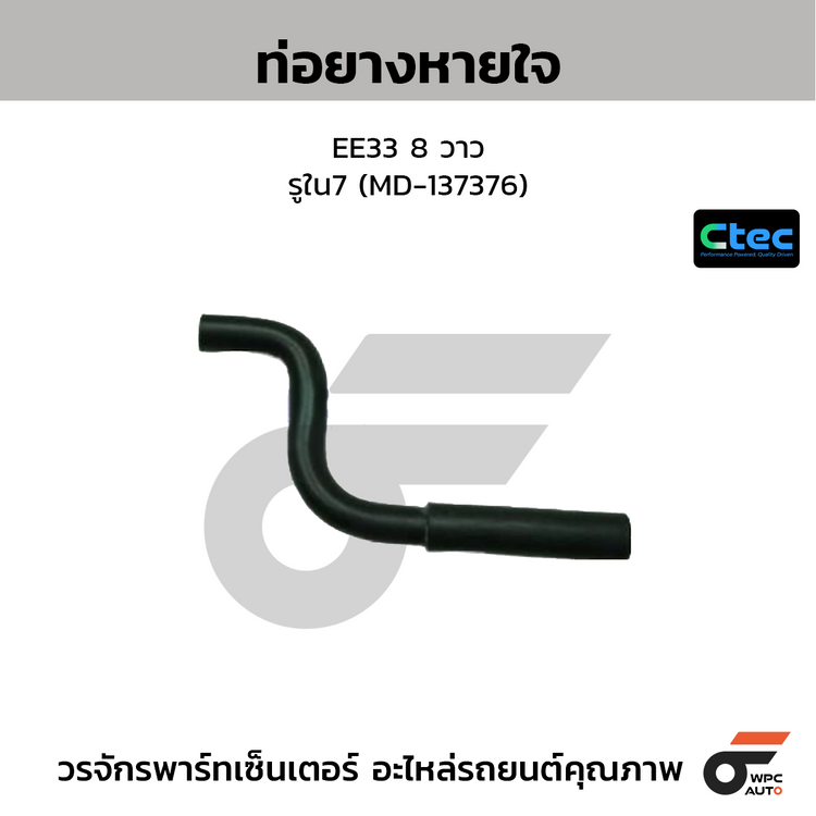 CTEC ท่อยางหายใจ EE33 8 วาว  รูใน7 (MD-137376)