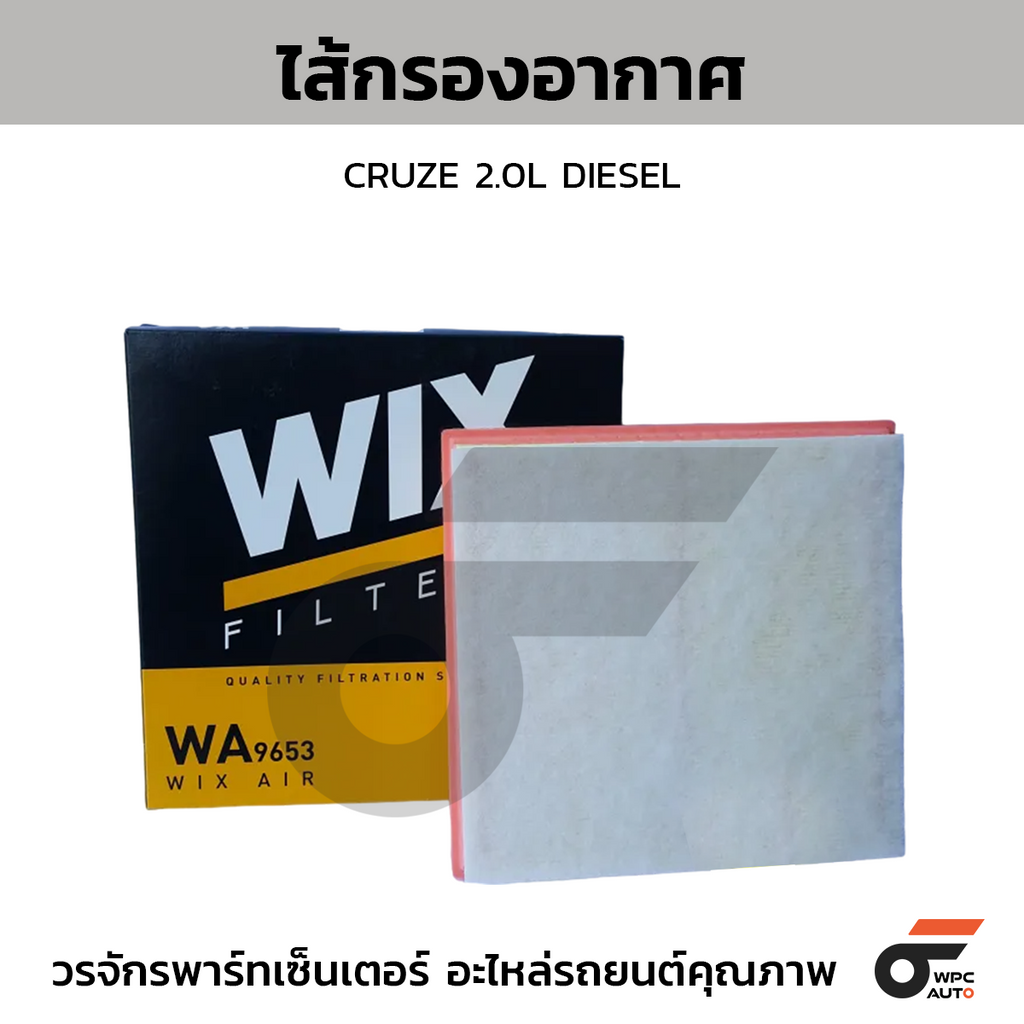 WIX ไส้กรองอากาศ CRUZE 2.0L DIESEL