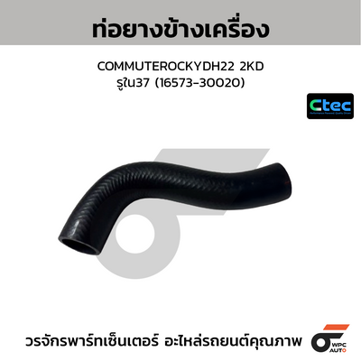 CTEC ท่อยางข้างเครื่อง COMMUTEROCKYDH22 2KD  รูใน37 (16573-30020)