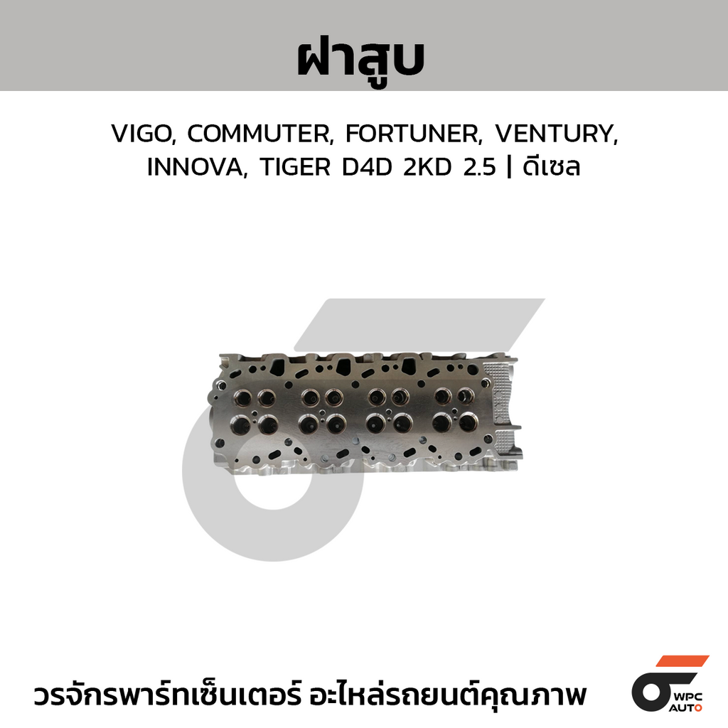 CTEC ฝาสูบ VIGO, COMMUTER, FORTUNER, VENTURY, INNOVA, TIGER D4D 2KD 2.5 ดีเซล