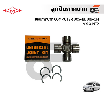 MATSUBA ลูกปืนกากบาท, ยอยกากบาท COMMUTER ปี05-18, ปี19-ON, VIGO, MTX