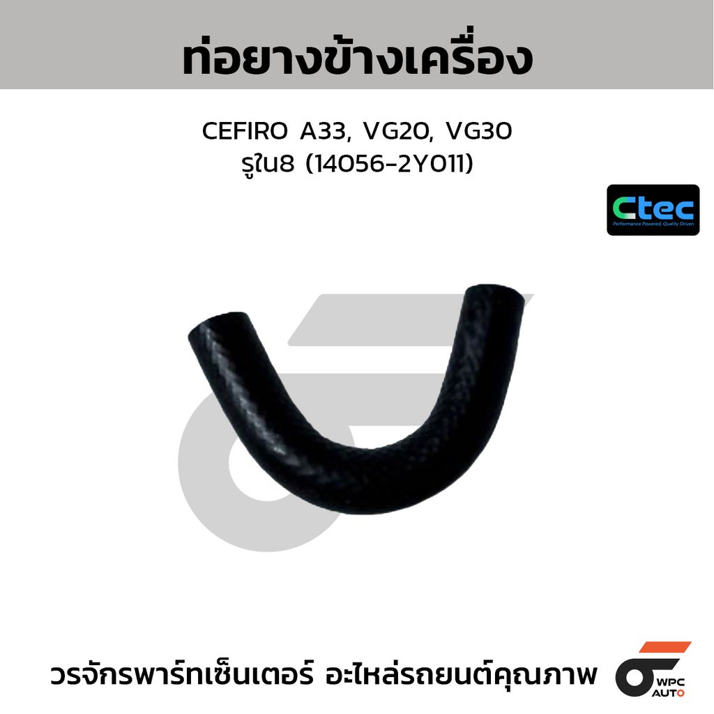 CTEC ท่อยางข้างเครื่อง CEFIRO A33, VG20, VG30  รูใน8 (14056-2Y011)