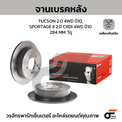 BREMBO จานเบรคหลัง TUCSON 2.0 4WD ปี10, KIA SPORTAGE II 2.0 CRDI 4WD ปี10 |284MM. 4รู