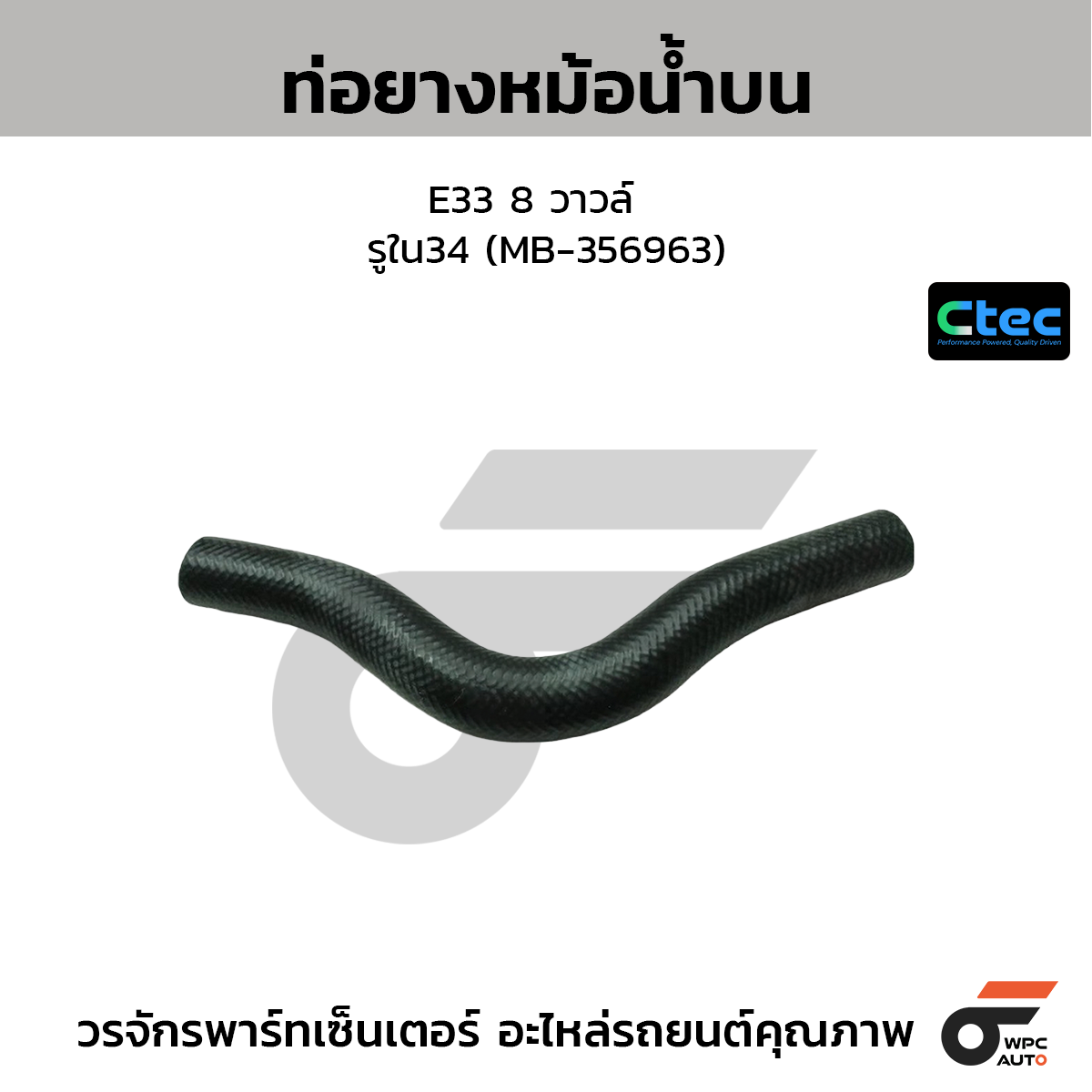 CTEC ท่อยางหม้อน้ำบน E33 8 วาวล์  รูใน34 (MB-356963)