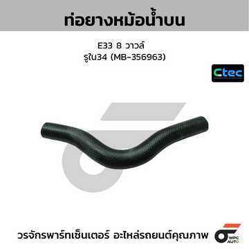 CTEC ท่อยางหม้อน้ำบน E33 8 วาวล์  รูใน34 (MB-356963)