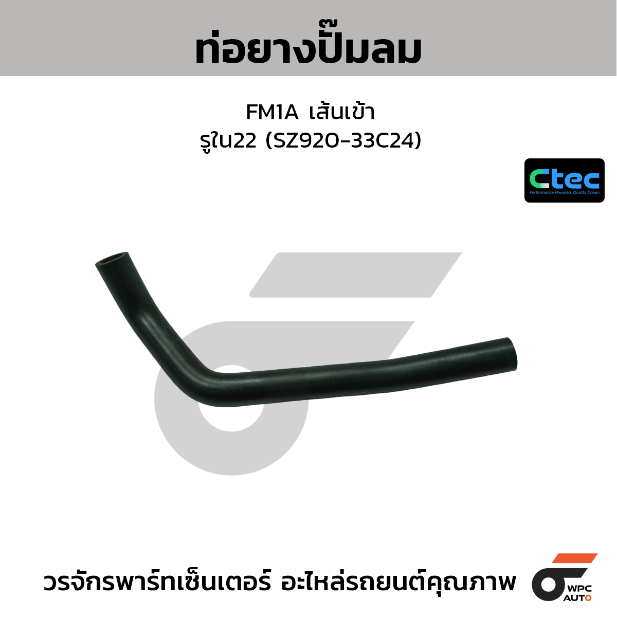 CTEC ท่อยางปั๊มลม FM1A เส้นเข้า  รูใน22 (SZ920-33C24)