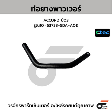 CTEC ท่อยางพาวเวอร์ ACCORD ปี03  รูใน10 (53733-SDA-A01)