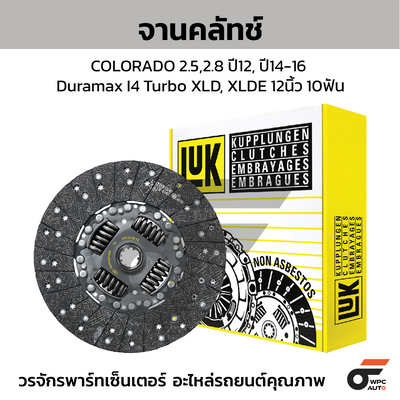 LUK จานคลัทช์ COLORADO 2.5,2.8 ปี12, ปี14-16 Duramax I4 Turbo XLD, XLDE 12นิ้ว 10ฟัน