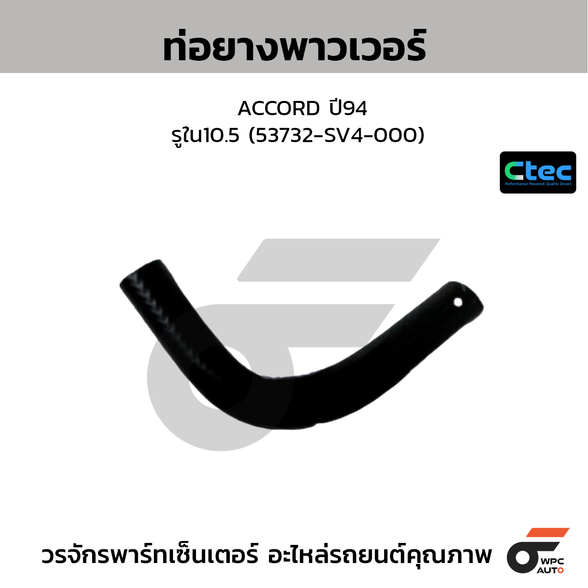 CTEC ท่อยางพาวเวอร์ ACCORD ปี94  รูใน10.5 (53732-SV4-000)
