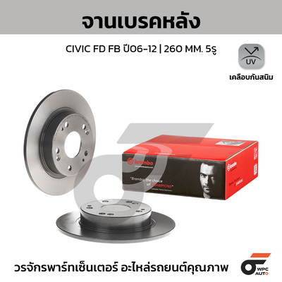 BREMBO จานเบรคหลัง CIVIC FD FB ปี06-12 | 260 MM. 5รู