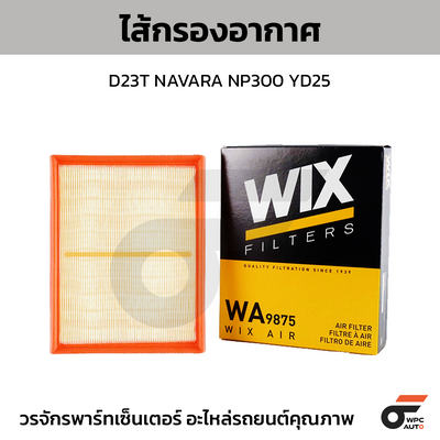 WIX ไส้กรองอากาศ D23T NAVARA NP300 YD25