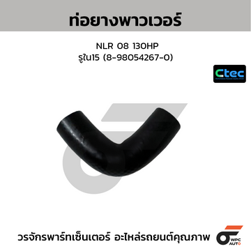 CTEC ท่อยางพาวเวอร์ NLR 08 130HP  รูใน15 (8-98054267-0)