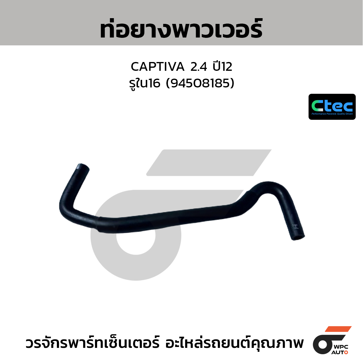 CTEC ท่อยางพาวเวอร์ CAPTIVA 2.4 ปี12  รูใน16 (94508185)