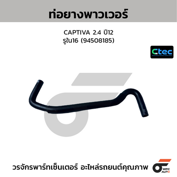 CTEC ท่อยางพาวเวอร์ CAPTIVA 2.4 ปี12  รูใน16 (94508185)