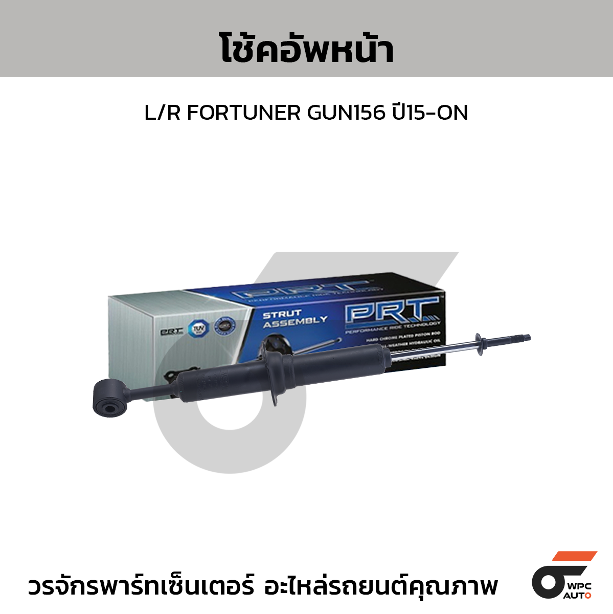 PRT โช้คอัพหน้า L/R FORTUNER GUN156 ปี15-ON