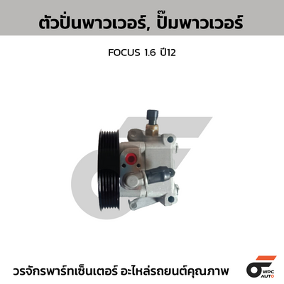 CTEC ตัวปั่นพาวเวอร์, ปั๊มพาวเวอร์ FOCUS 1.6 ปี12