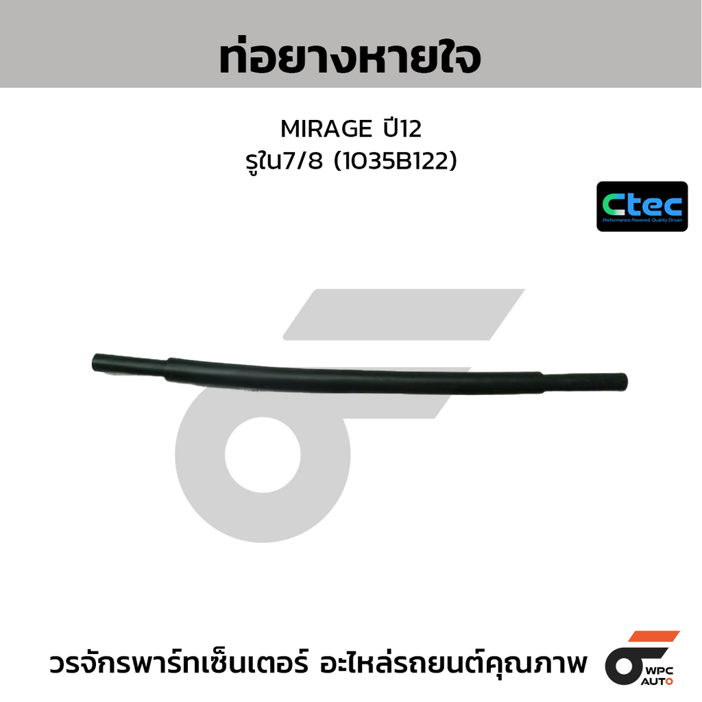 CTEC ท่อยางหายใจ MIRAGE ปี12  รูใน7/8 (1035B122)