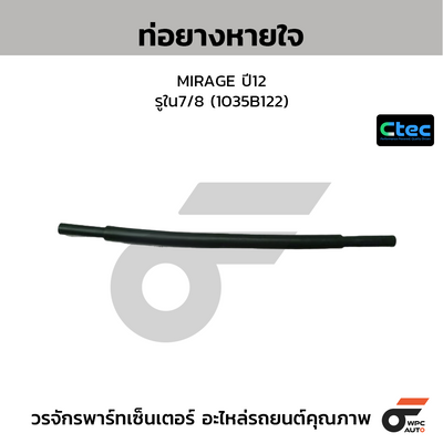 CTEC ท่อยางหายใจ MIRAGE ปี12  รูใน7/8 (1035B122)