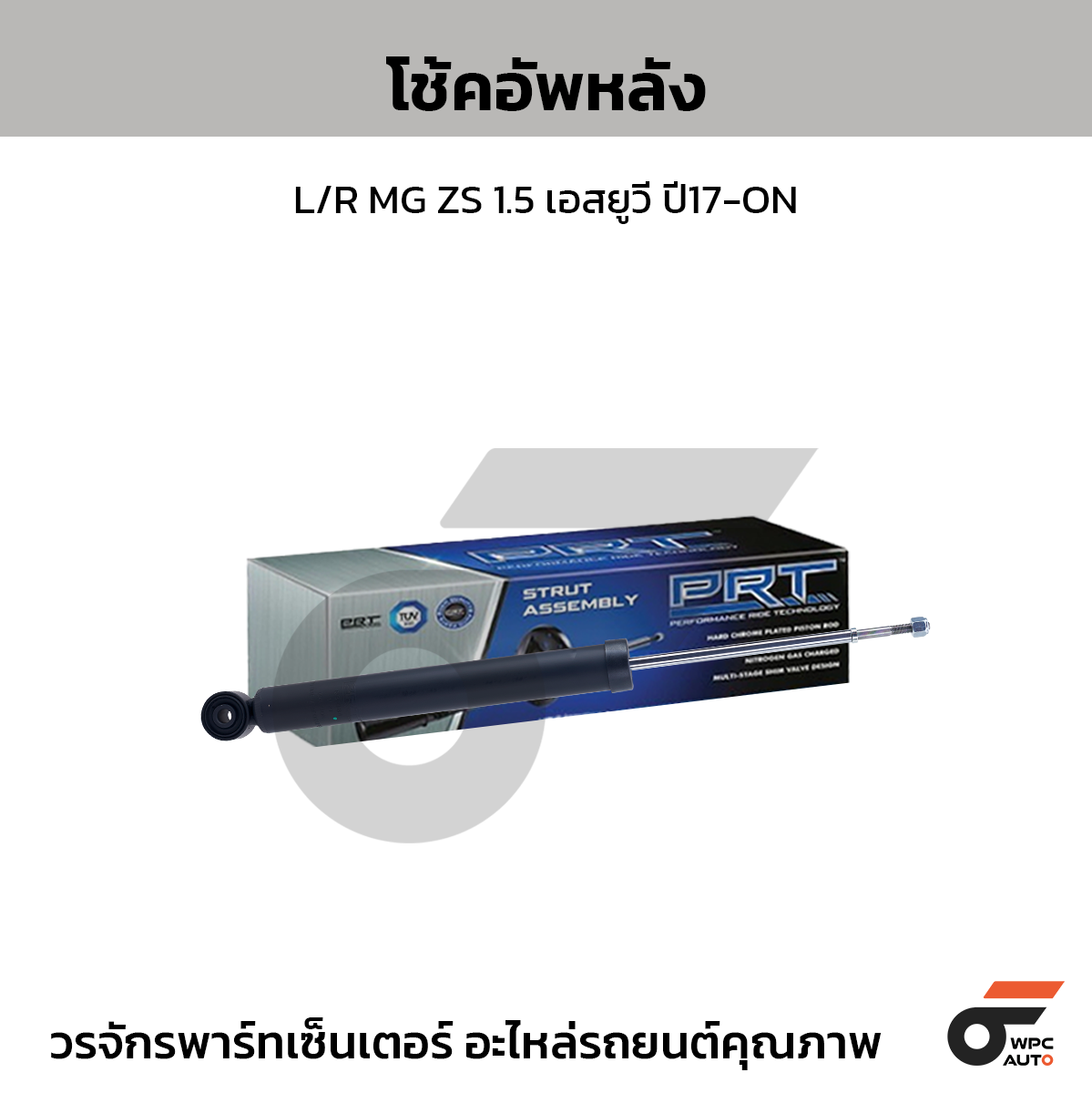 PRT โช้คอัพหลัง L/R MG ZS 1.5 เอสยูวี ปี17-ON