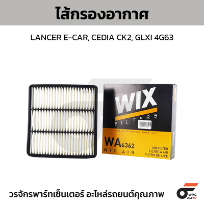 WIX ไส้กรองอากาศ LANCER E-CAR, CEDIA CK2, GLXI 4G63