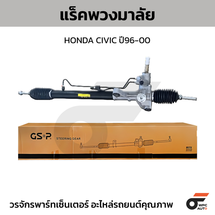 GSP แร็คพวงมาลัย CIVIC ปี96-00