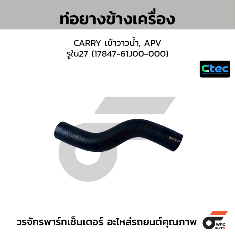 CTEC ท่อยางข้างเครื่อง CARRY เข้าวาวน้ำ, APV  รูใน27 (17847-61J00-000)