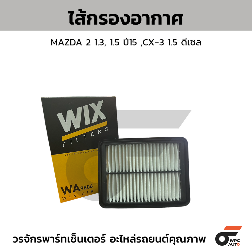 WIX ไส้กรองอากาศ MAZDA 2 1.3, 1.5 ปี15 ,CX-3 1.5 ดีเซล