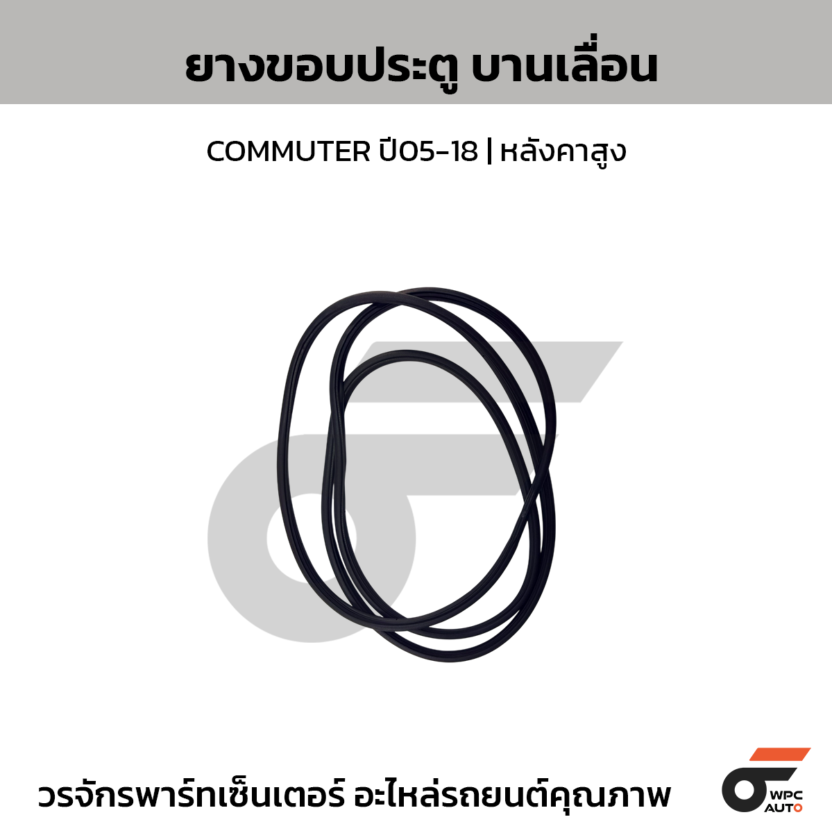 SPA ยางขอบประตู บานเลื่อน COMMUTER ปี05-18 | หลังคาสูง