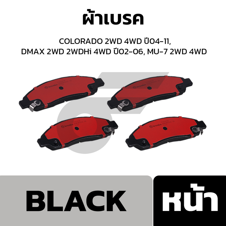 BREMBO ผ้าเบรคหน้า COLORADO 2WD 4WD ปี04-11, DMAX 2WD 2WDHi 4WD ปี02-06, MU-7 2WD 4WD