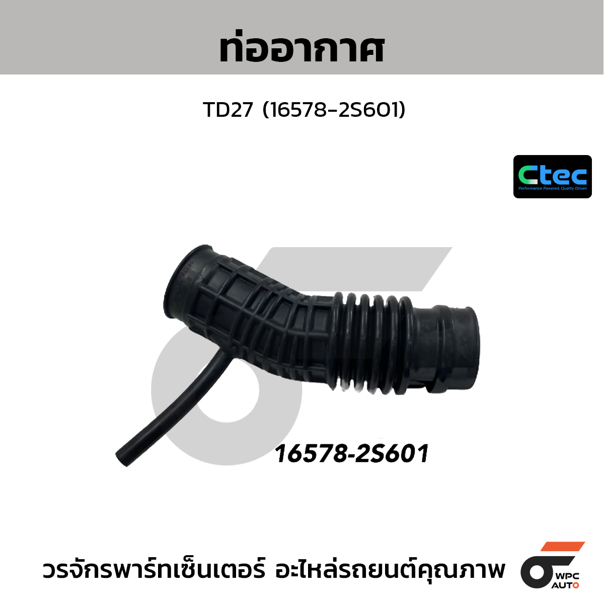 CTEC ท่ออากาศ TD27 (16578-2S601)