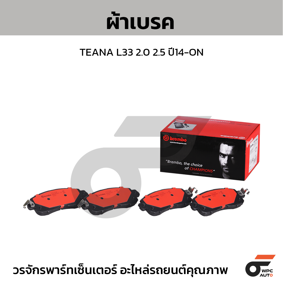 BREMBO ผ้าเบรค TEANA L33 2.0 2.5 ปี14-ON