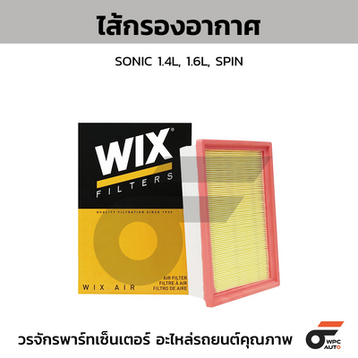 WIX ไส้กรองอากาศ SONIC 1.4L, 1.6L, SPIN