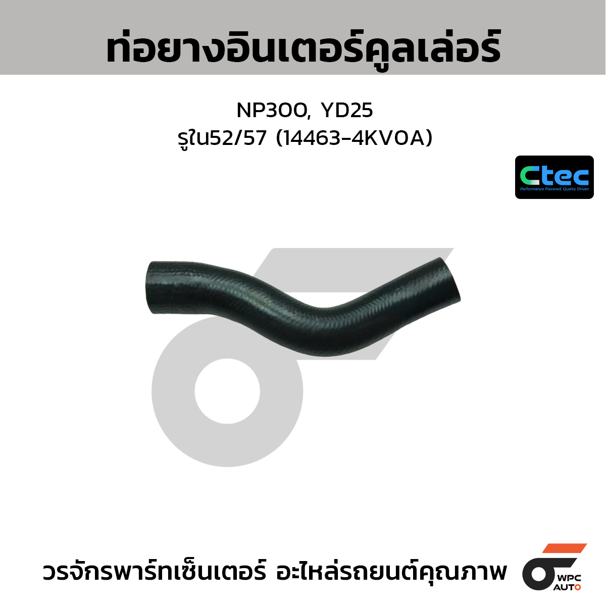 CTEC ท่อยางอินเตอร์คูลเล่อร์ NP300, YD25  รูใน52/57 (14463-4KV0A)