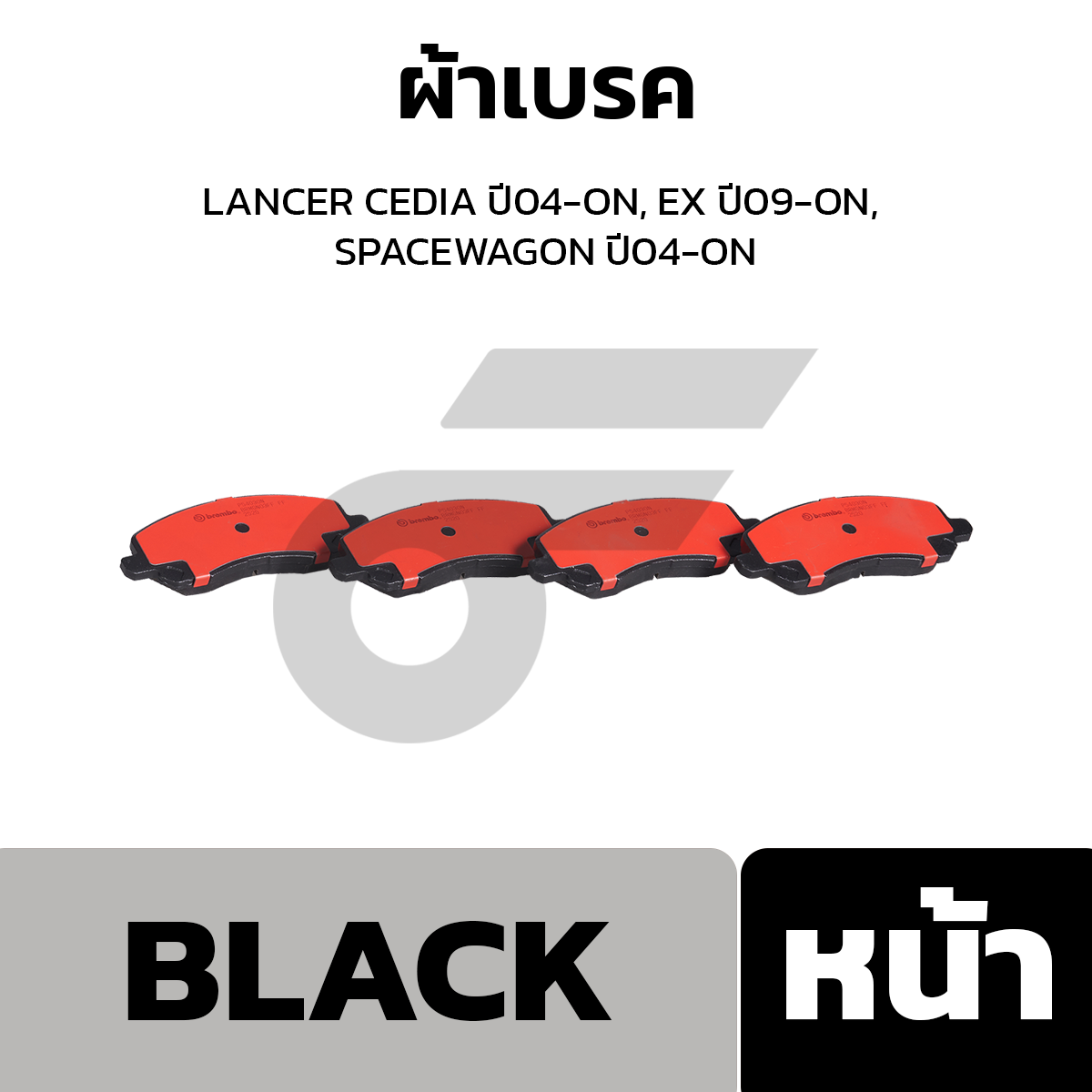 BREMBO ผ้าเบรค LANCER CEDIA ปี04-ON, EX ปี09-ON, SPACEWAGON ปี04-ON