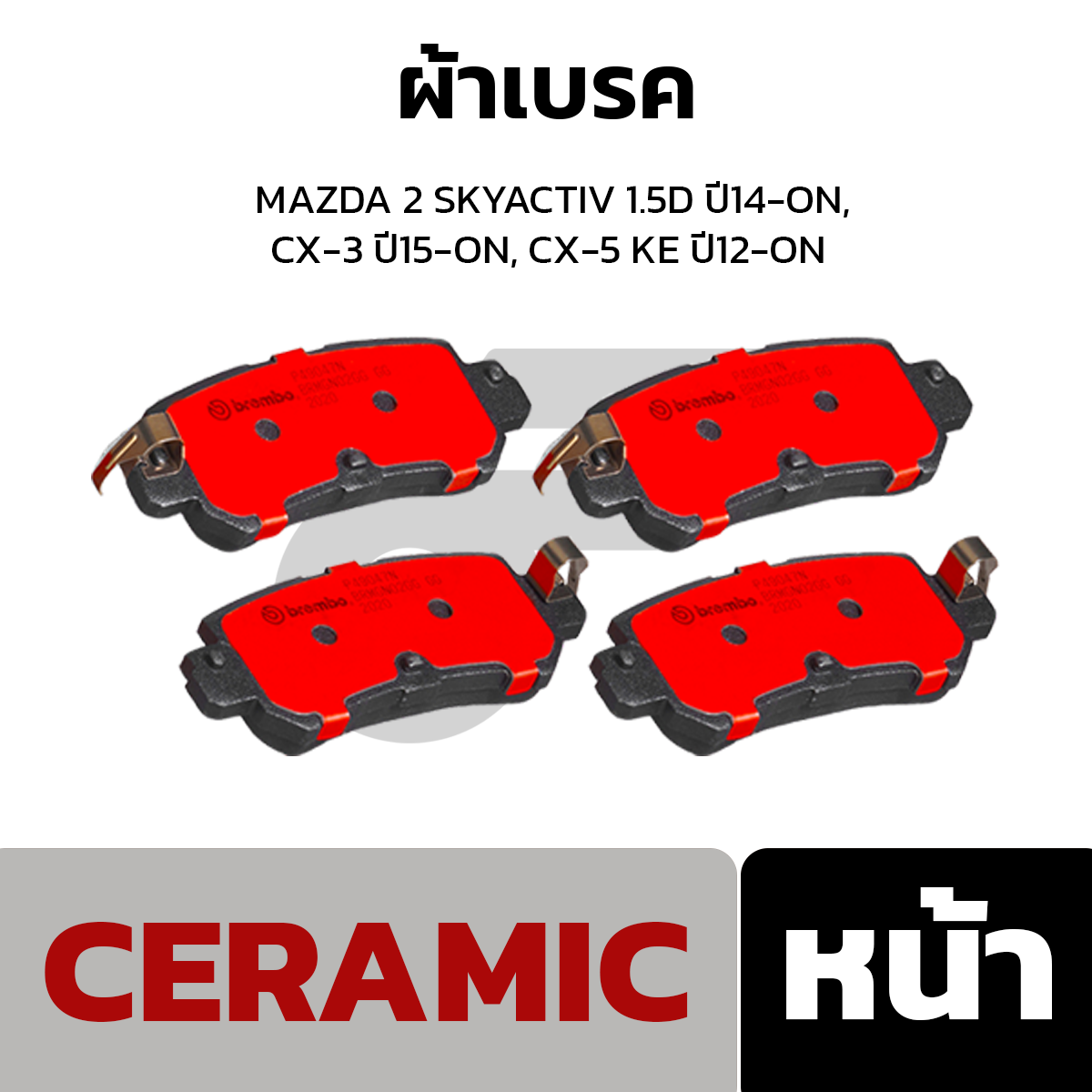 BREMBO ผ้าเบรค MAZDA 2 SKYACTIV 1.5D ปี14-ON, CX-3 ปี15-ON, CX-5 KE ปี12-ON