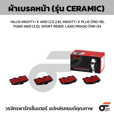 BREMBO ผ้าเบรคหน้า HILUX MIGHTY-X 4WD (2.5 2.8), MIGHTY-X PLUS ปี90-98, TIGER 4WD (3.0), SPORT RIDER, LAND PRADO ปี99-04