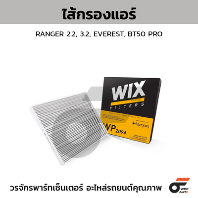 WIX ไส้กรองแอร์ RANGER 2.2, 3.2, EVEREST, BT50 PRO