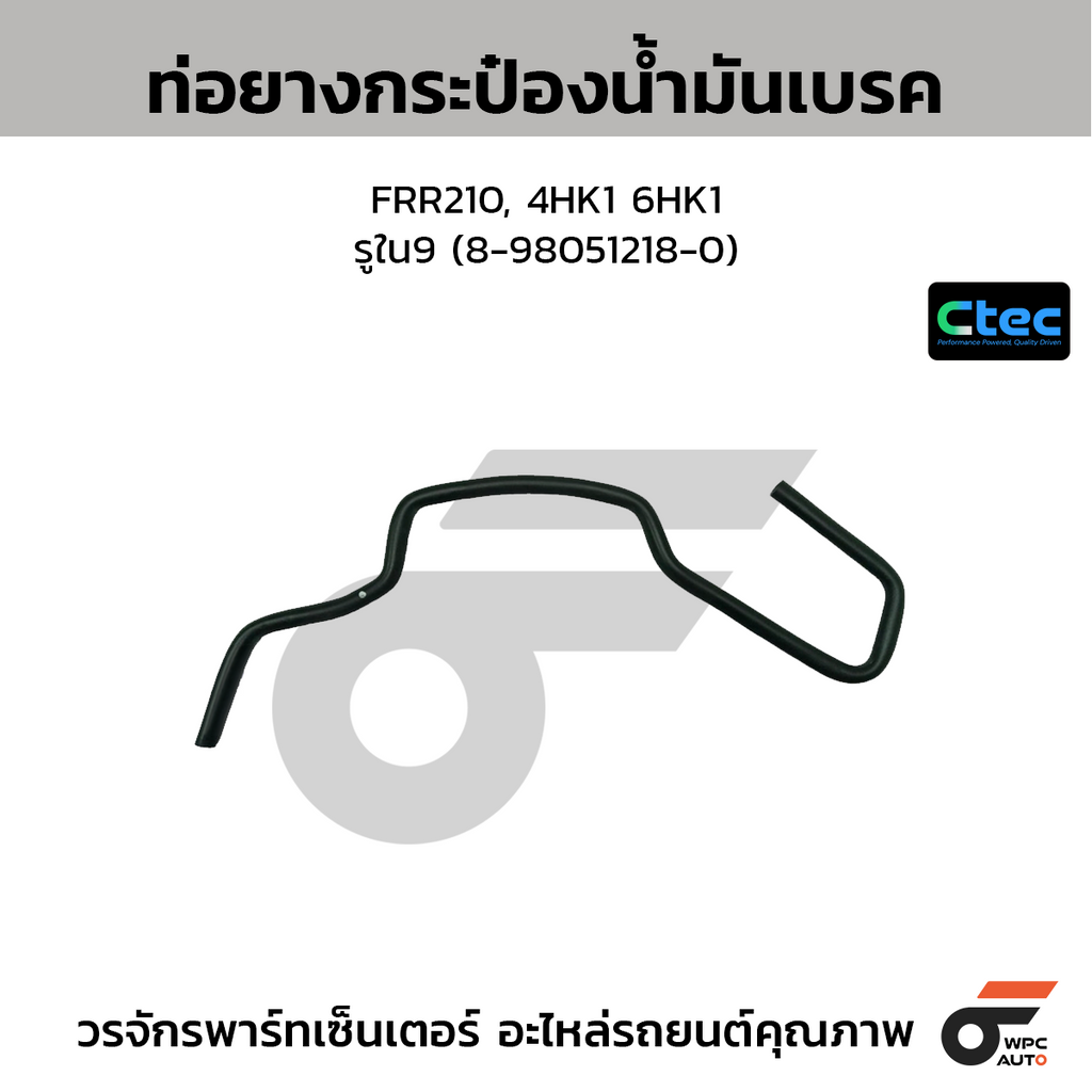 CTEC ท่อยางกระป๋องน้ำมันเบรค FRR210, 4HK1 6HK1  รูใน9 (8-98051218-0)