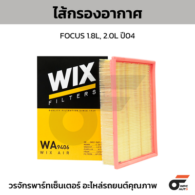 WIX ไส้กรองอากาศ FOCUS 1.8L, 2.0L ปี04