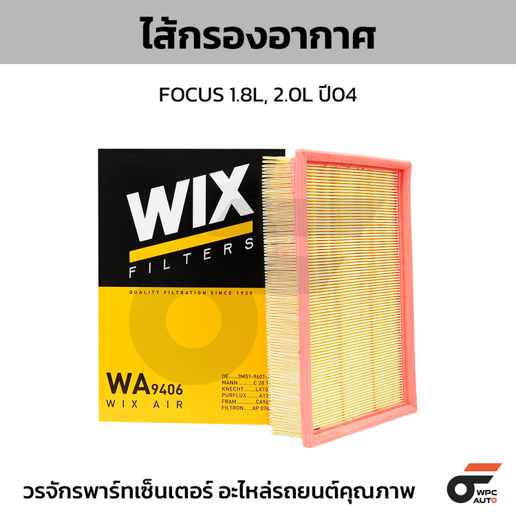 WIX ไส้กรองอากาศ FOCUS 1.8L, 2.0L ปี04