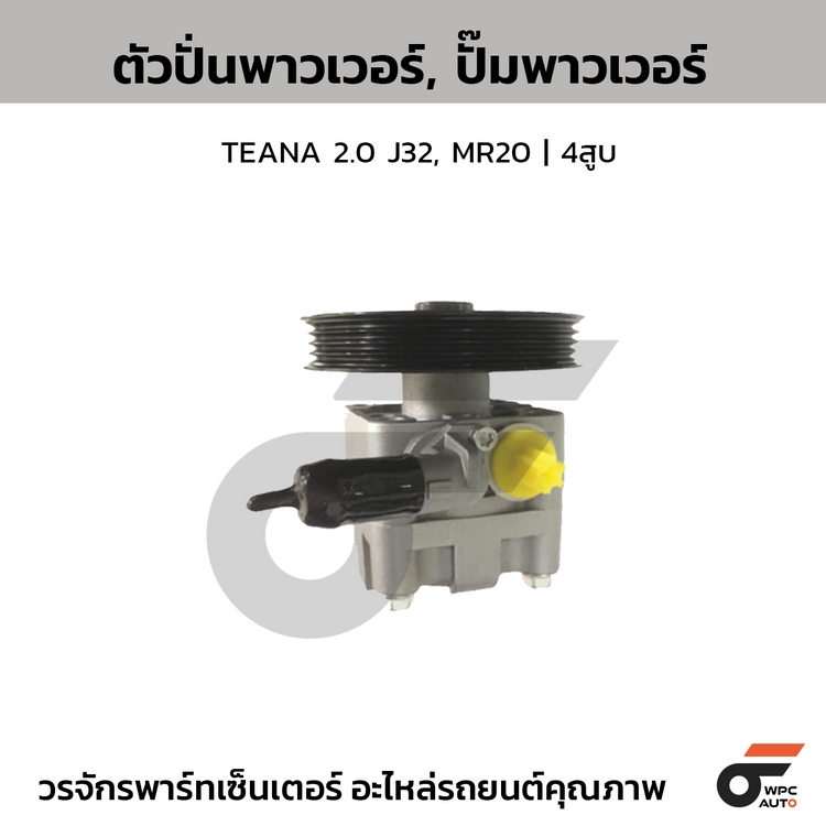 CTEC ตัวปั่นพาวเวอร์, ปั๊มพาวเวอร์ TEANA 2.0 J32, MR20 | 4สูบ