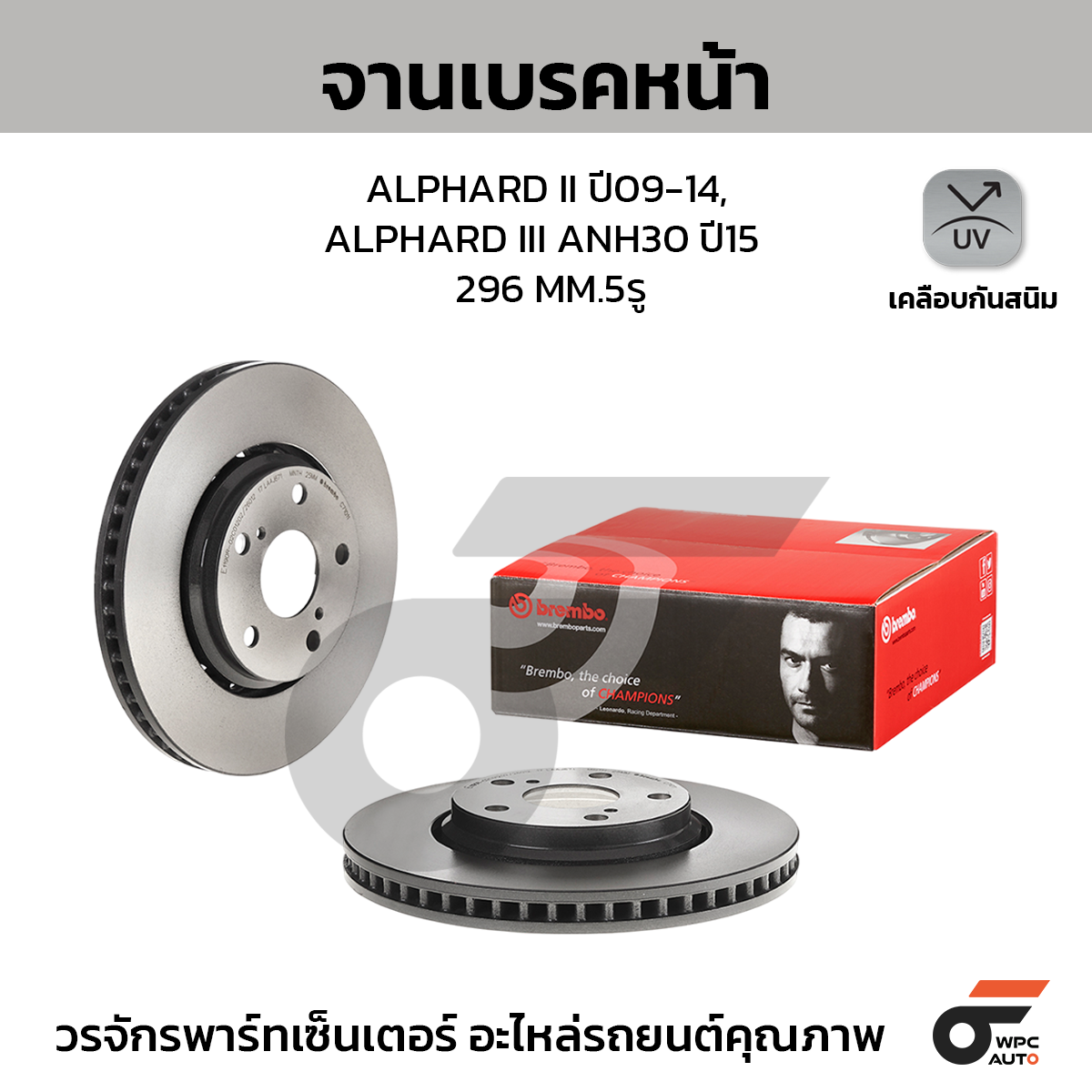 BREMBO จานเบรคหน้า ALPHARD ANH20 2.4 3.5, VELLFIRE ปี09-14, ALPHARD ANH30 2.5 3.5, VELLFIRE ปี15-ON |296MM. 5รู