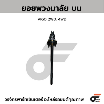 CTEC ยอยพวงมาลัย บน VIGO 2WD, 4WD สอบถามเพิ่มเติมรบกวนติดต่ดแอดมิน
